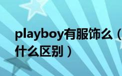 playboy有服饰么（babiboy与playboy有什么区别）