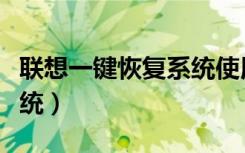 联想一键恢复系统使用方法（联想一键恢复系统）