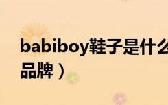babiboy鞋子是什么品牌（babiboy是什么品牌）