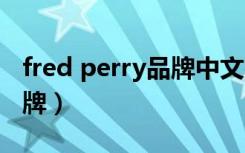 fred perry品牌中文名（fredperry是什么品牌）