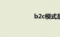 b2c模式是什么意思