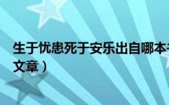 生于忧患死于安乐出自哪本书（生于忧患死于安乐出自哪篇文章）