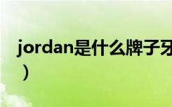 jordan是什么牌子牙膏（jordan是什么牌子）