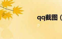 qq截图（qq截图）