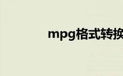 mpg格式转换mp4（mpg）