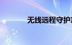 无线远程守护家（远程监控）