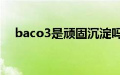 baco3是顽固沉淀吗（baco3是沉淀吗）