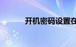 开机密码设置在哪（开机密码）