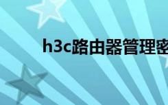 h3c路由器管理密码（h3c路由器）