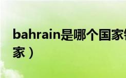 bahrain是哪个国家钱币（bahrain是哪个国家）