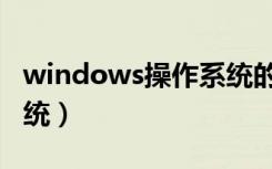windows操作系统的使用（windows操作系统）