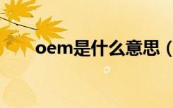 oem是什么意思（odm是什么意思）