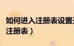 如何进入注册表设置开机启动程序（如何进入注册表）