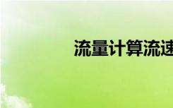 流量计算流速（流量计算）