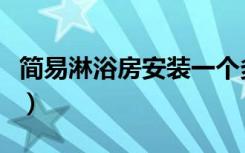 简易淋浴房安装一个多少钱（简易淋浴房安装）