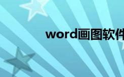 word画图软件（word画图）