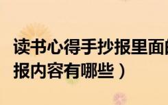 读书心得手抄报里面的内容（读书心得的手抄报内容有哪些）