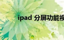 ipad 分屏功能视频（ipad 分屏）
