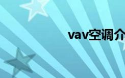 vav空调介绍（VAV）