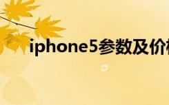 iphone5参数及价格（iphone5参数）