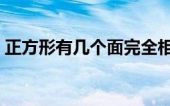 正方形有几个面完全相同（正方形有几个面）