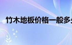 竹木地板价格一般多少钱（竹木地板价格）