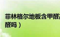 菲林格尔地板含甲醛高吗（菲林格尔地板含甲醛吗）