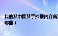 我的梦中国梦手抄报内容高清（我的梦中国梦手抄报内容有哪些）