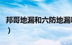 邦哥地漏和六防地漏哪个好（邦哥地漏怎么样）