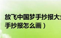 放飞中国梦手抄报大全简单漂亮（放飞中国梦手抄报怎么画）