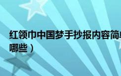 红领巾中国梦手抄报内容简单（红领巾中国梦手抄报内容有哪些）