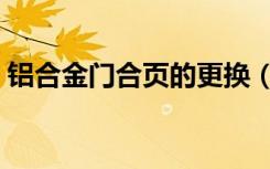 铝合金门合页的更换（铝合金门合页的更换）
