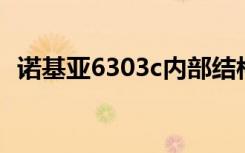 诺基亚6303c内部结构（诺基亚6303cqq）