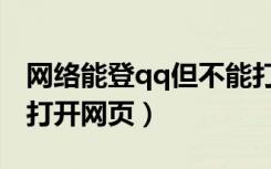 网络能登qq但不能打开网页（只能上qq不能打开网页）