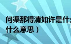 问渠那得清如许是什么诗（问渠那得清如许是什么意思）