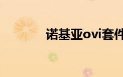 诺基亚ovi套件（诺基亚ovi）