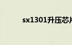 sx1301升压芯片引脚（sx130）