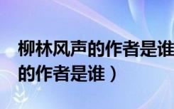 柳林风声的作者是谁主要内容（《柳林风声》的作者是谁）