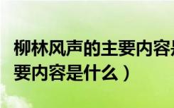 柳林风声的主要内容是什么（《柳林风声》主要内容是什么）