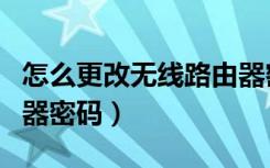 怎么更改无线路由器密码（怎样修改无线路由器密码）