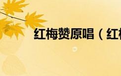 红梅赞原唱（红梅赞的原唱是谁）