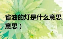 省油的灯是什么意思（不是省油的灯又是什么意思）