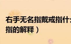 右手无名指戴戒指什么意思（右手无名指戴戒指的解释）