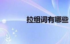 拉组词有哪些（拉怎么组词）