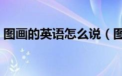 图画的英语怎么说（图画的英语单词是什么）