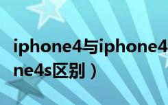 iphone4与iphone4s差别（iphone4和iphone4s区别）