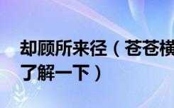 却顾所来径（苍苍横翠微什么意思 大家可以了解一下）