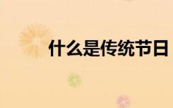 什么是传统节日（传统节日资料）