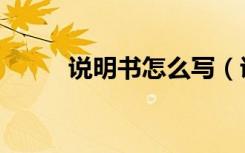 说明书怎么写（说明书基本格式）