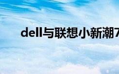 dell与联想小新潮7000（dell与联想）
